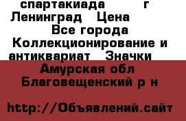 12.1) спартакиада : 1967 г - Ленинград › Цена ­ 289 - Все города Коллекционирование и антиквариат » Значки   . Амурская обл.,Благовещенский р-н